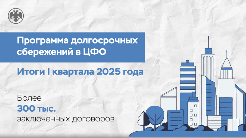 Программа долгосрочных сбережений