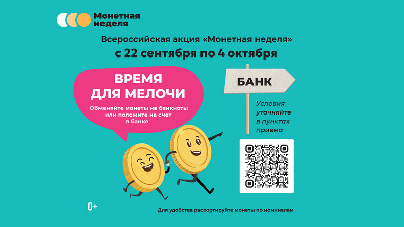 Монетная неделя