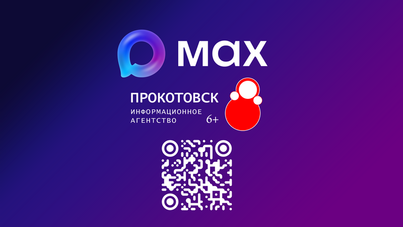 Новости Котовска теперь доступны в мессенджере MAX