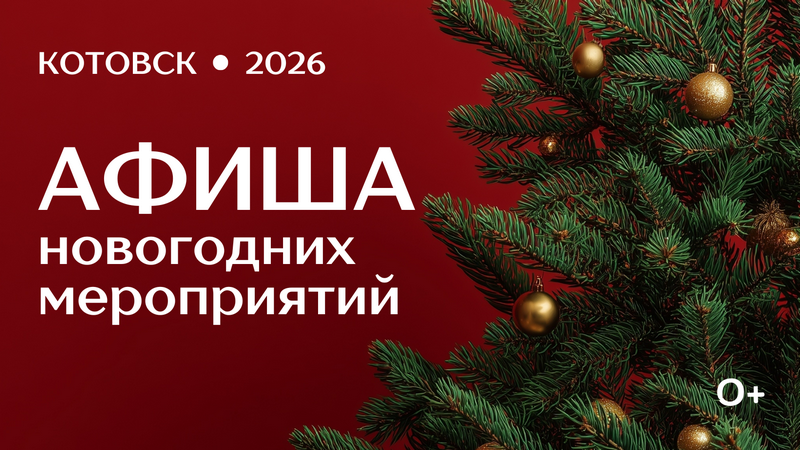 Новогодние праздники Котовск встречает чередой праздничных мероприятий